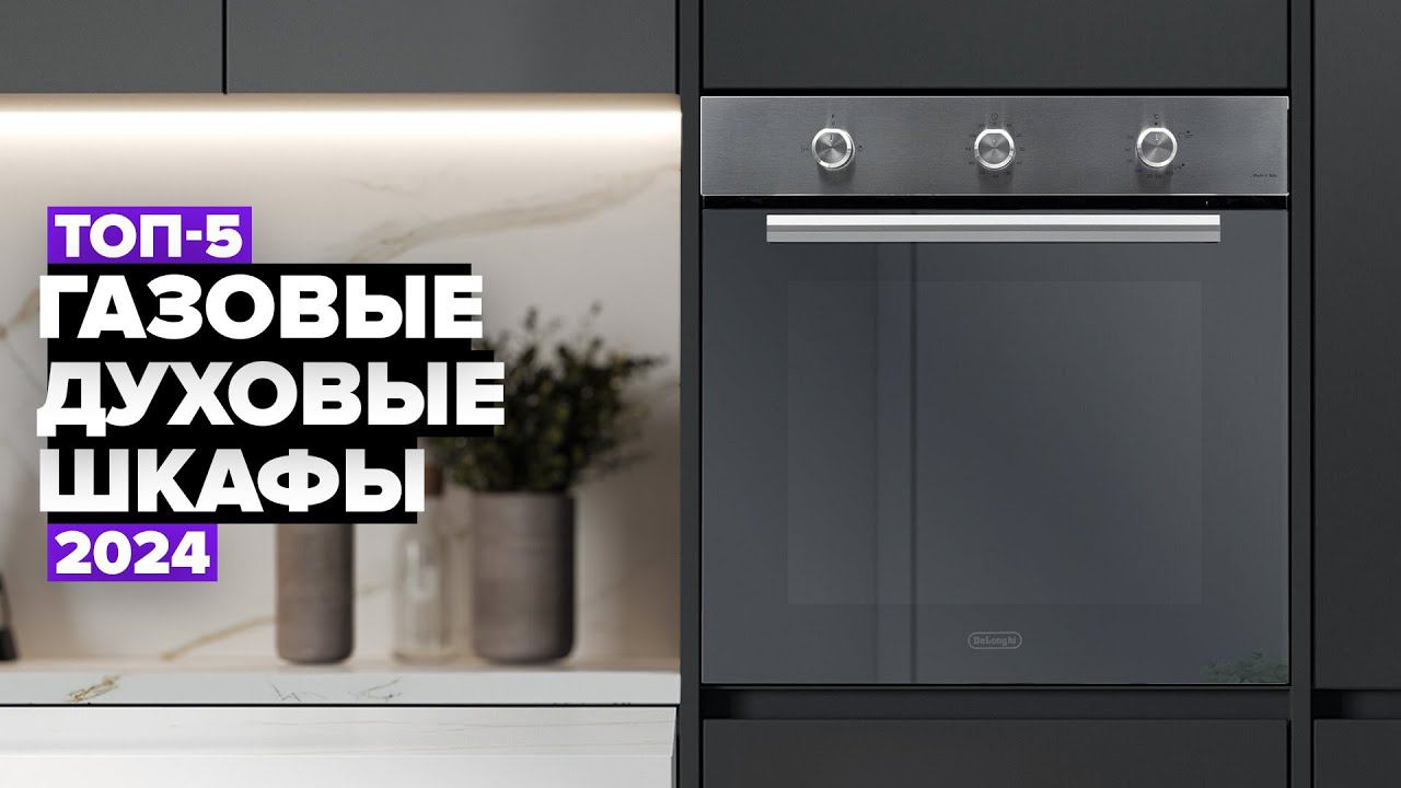 ТОП-5: Лучшие газовые духовые шкафы Рейтинг газовых духовок 2024 года смотреть онлайн