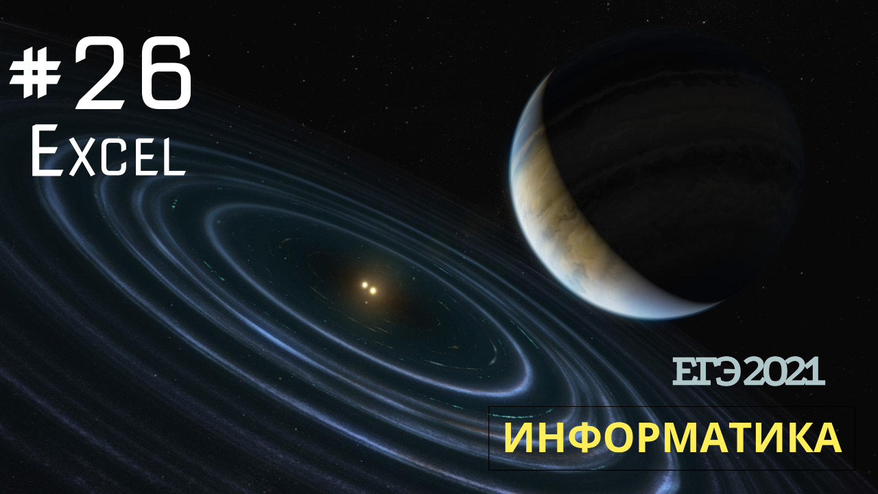 v035 - Задание 26 (Excel) из ЕГЭ по Информатике смотреть онлайн