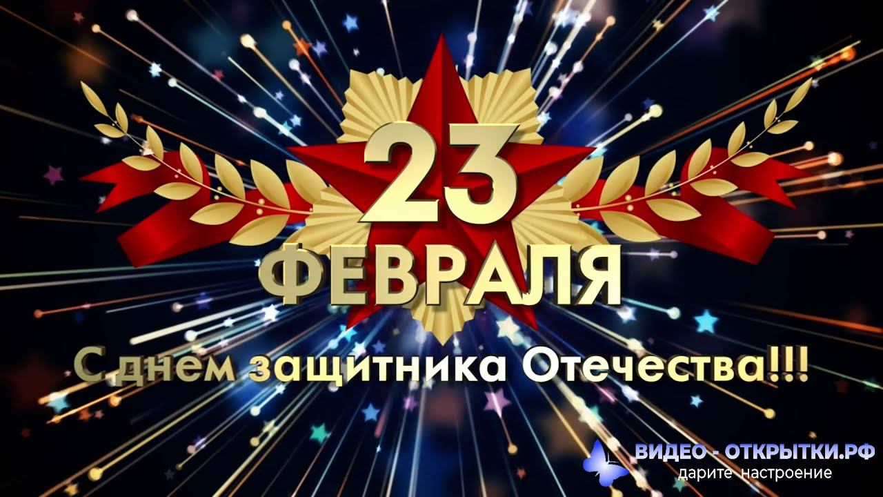 Видео поздравление с днем защитника отечества смотреть онлайн