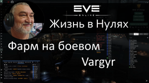 Фарм на боевом Vargur. Eve Online