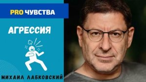 АГРЕССИЯ. КАК ВЕСТИ СЕБЯ С АГРЕССИВНЫМИ ЛЮДЬМИ. МИХАИЛ ЛАБКОВСКИЙ