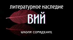Вий. Сакральные смыслы #НаследиеРусскойЛитературы #АннаДубовская #ИринаСавельева