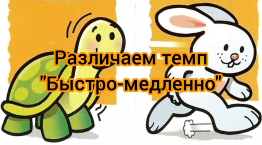 Быстро-медленно.