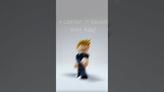 я сделал тг канал! всех жду!✌#игра #roblox #телеграм #канал #тгк #актив #рек смотреть онлайн