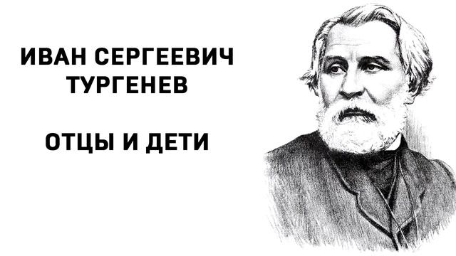 Иван Сергеевич Тургенев Отцы и дети часть 21 смотреть онлайн