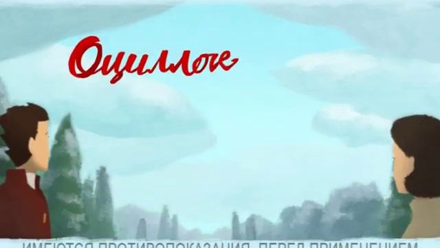 Оциллококцинум (Ролик №1) смотреть онлайн