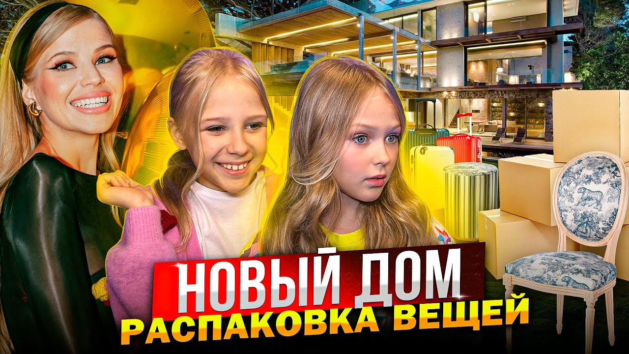 ПЕРЕЕЗД ! ПОКАЗЫВАЮ НОВЫЙ ДОМ ! РАСПАКОВКА ВЕЩЕЙ ! смотреть онлайн