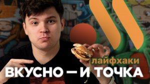 ЛАЙФХАКИ во ВКУСНО - И ТОЧКА