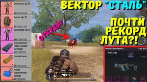 ВЕКТОР "СТАЛЬ" ПОЧТИ РЕКОРД ЛУТА?! В НОВОМ METRO ROYALE / PUBG MOBILE / МЕТРО РОЯЛЬ