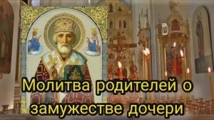 Молитва родителей о замужестве дочери