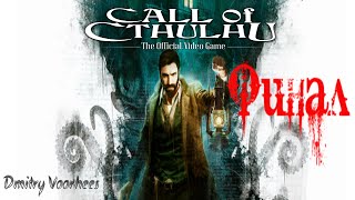 Прохождение Call of  Cthulhu .Финал. Ps4