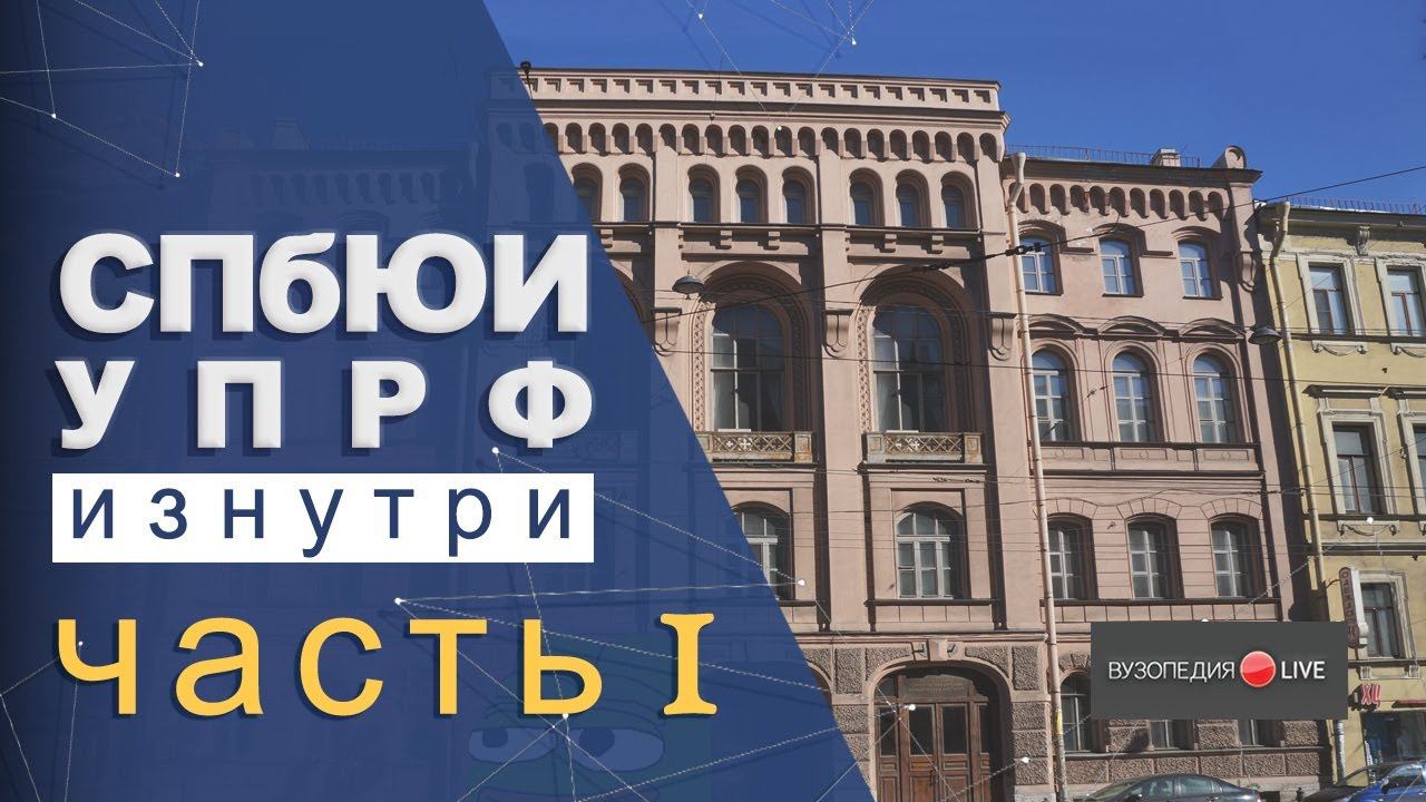 Санкт-Петербургский юридический институт: обзор. Серафим Жбанков: Вузопедия.Лайв #2
