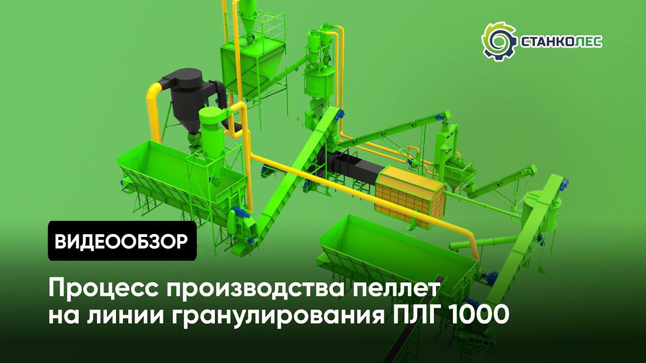 Работа линии гранулирования пеллет ПЛГ1000: этапы работы, испытание, готовый продукт (1000 кг/час) смотреть онлайн