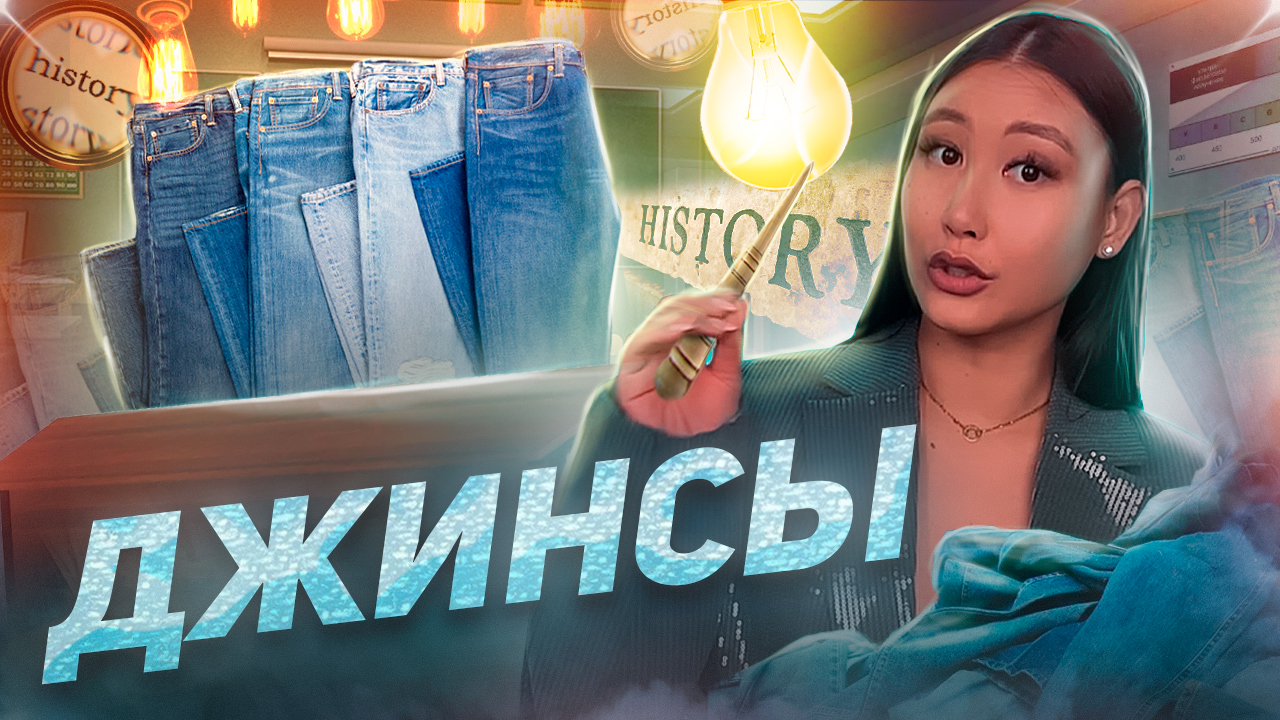 Всё, что нужно знать о джинсах: История, стиль и подбор по типу фигуры смотреть онлайн