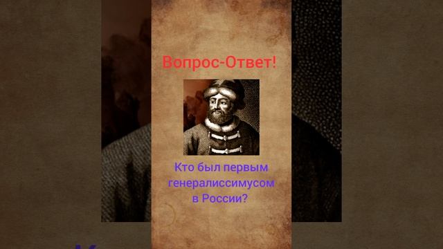 Первый генералиссимус в России