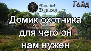 Medieval Dynasty! Домик охотника для чего он нам нужен #Медивалдинастиягайд