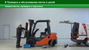 6 Проверка и обслуживание мачты и цепей автопогрузчика