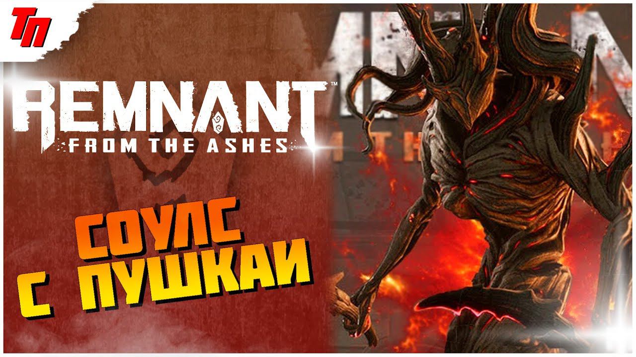 REMNANT: FROM THE ASHES ◉ ДАРК СОУЛС С ПУШКАМИ СТРИМ смотреть онлайн