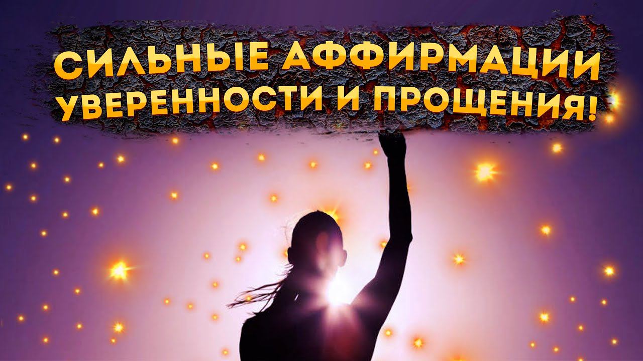 СИЛЬНЫЕ АФФИРМАЦИИ(+МЕДИТАЦИЯ) на УВЕРЕННОСТЬ, ПРОЩЕНИЕ и ОТПУСКАНИЕ ОБИД!