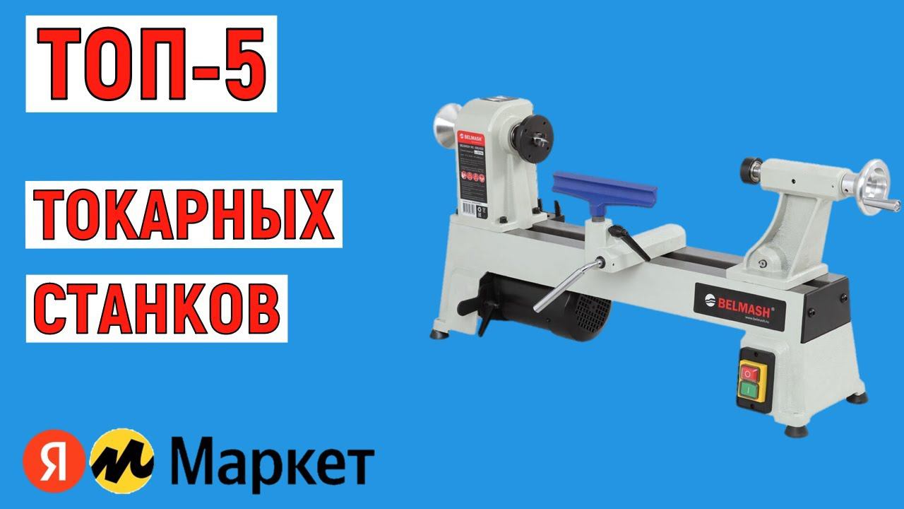 ТОП-5 токарных станков. Рейтинг лучших смотреть онлайн