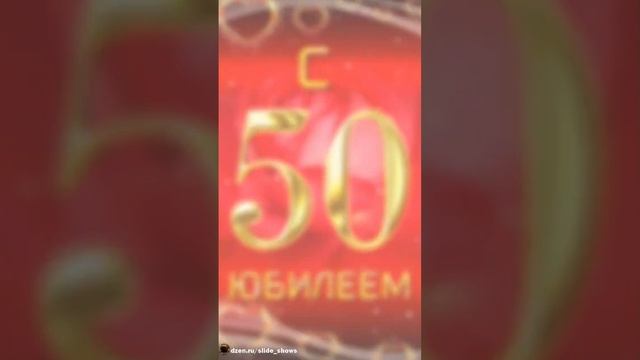 С Днём рождения 50 лет(женщине).Музыкальная открытка!#shorts #пожелание смотреть онлайн