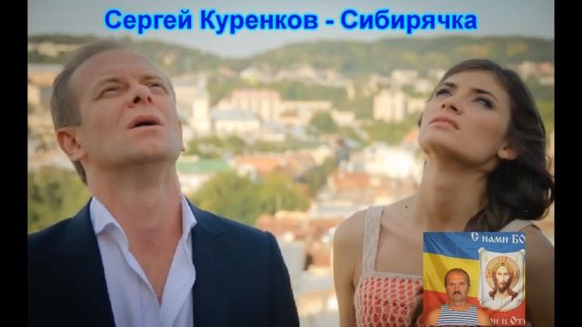 Сергей Куренков -- Сибирячка смотреть онлайн