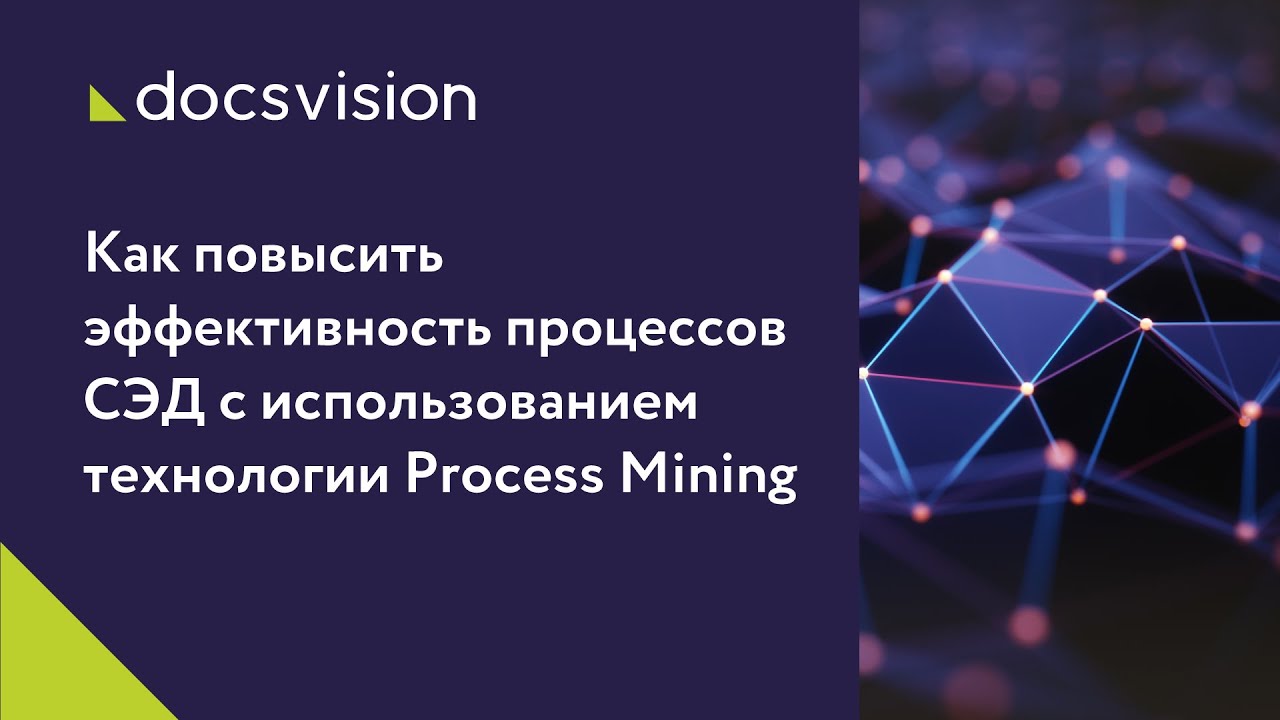 Как повысить эффективность процессов СЭД с использованием технологии Process Mining. смотреть онлайн