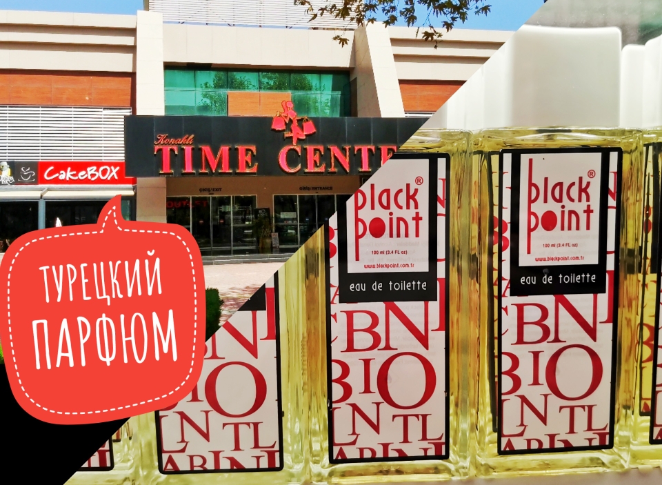 ЧТО ПРИВЕЗТИ ИЗ ТУРЦИИ ОТДЫХ В ТУРЦИИ В 2021 ГОДУ_Турецкий парфюм_ТАЙМ ЦЕНТР КОНАКЛЫ(TIME CENTRE) смотреть онлайн