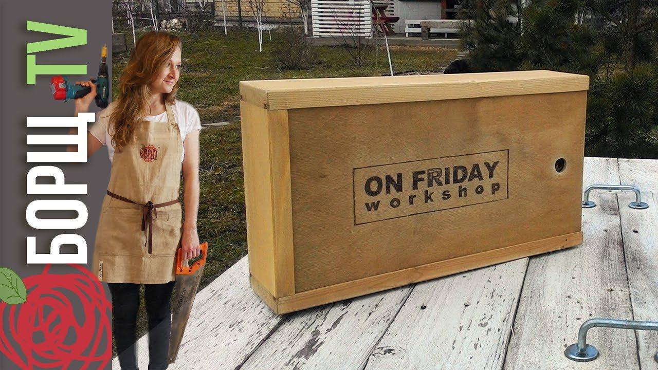 Ящик для инструментов своими руками - Лучший подарок другу! смотреть онлайн