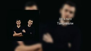 Zell & Nard - Танцевали