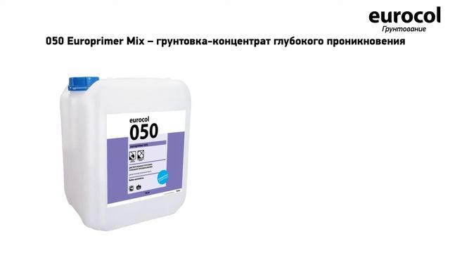 Инструкция по применению грунтовки Forbo 050 Europrimer Mix смотреть онлайн