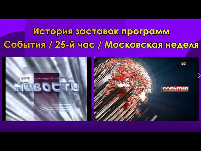 История заставок программ События / 25-й час / Московская неделя смотреть онлайн