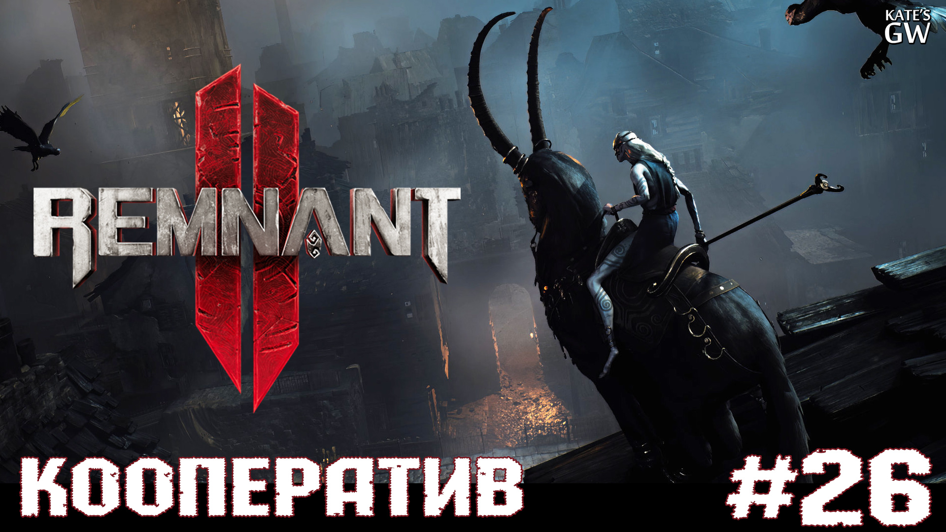 REMNANT 2 Ultimate Edition ➤Магистр Дуллейн. Ловец Снов!! Грезы Бриэллы. Горизонт Убежища. ➤#26