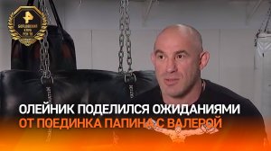 «Будет очень крутой бой»: Алексей Олейник поделился ожиданиями от поединка Папина с Валерой