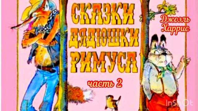 Д. Харрис ч. 2. Сказка про лошадь Братца Кролика смотреть онлайн
