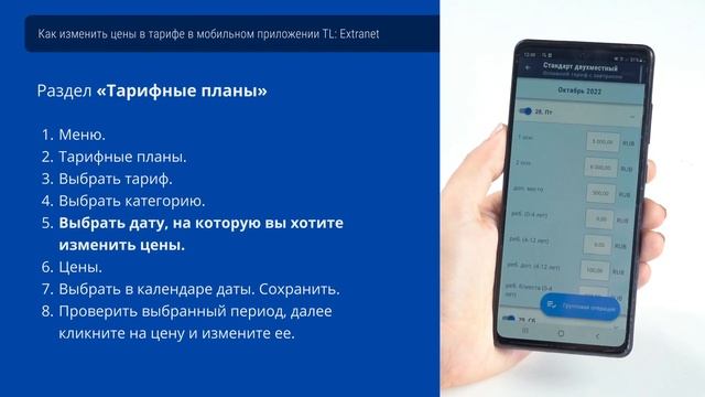 Как изменить цены в тарифе в мобильном приложении TL: Extranet смотреть онлайн