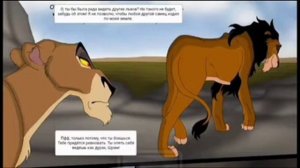 Комикс король лев правление Шрама 5 часть