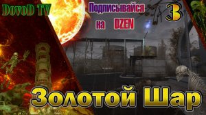 Золотой Шар. СТАЛКЕР. #3. Все задания на Свалке.