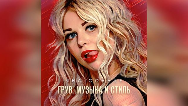Яна Солнце - Грув, музыка и стиль смотреть онлайн