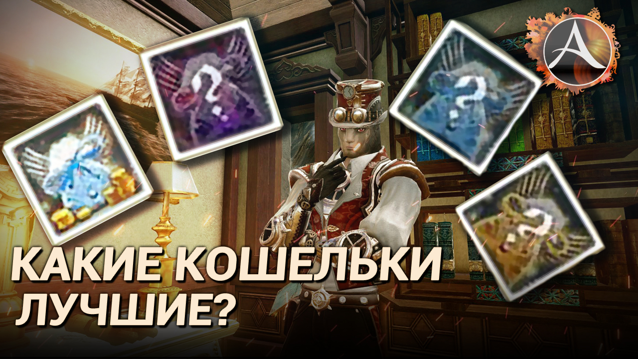 ArcheAge 8.0. Какие кошельки лучше? смотреть онлайн