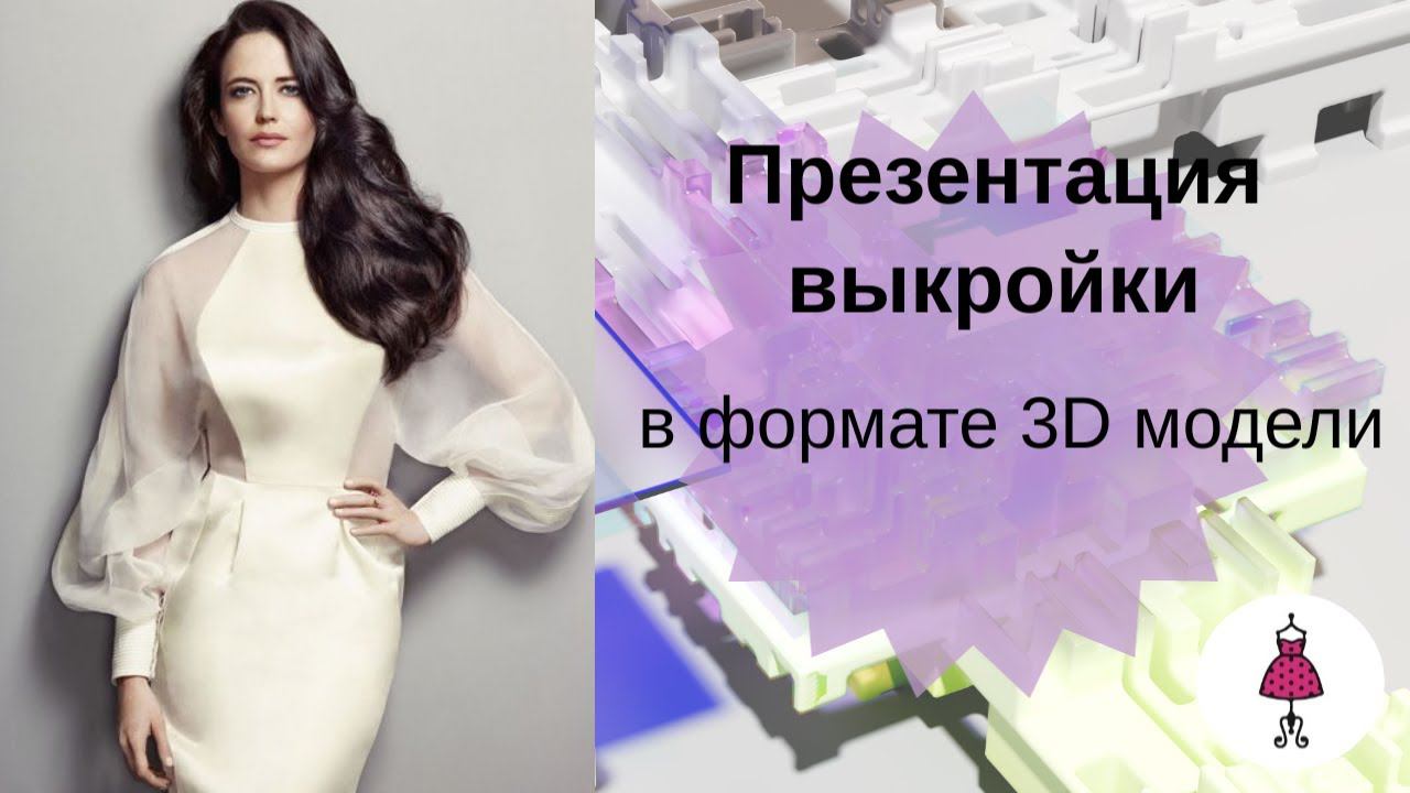 Презентация выкройки с помощью программы трехмерного проектирования CLO 3d.