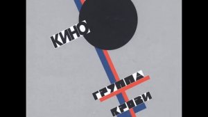 Кино - Дальше действовать будем мы (Виктор Цой)