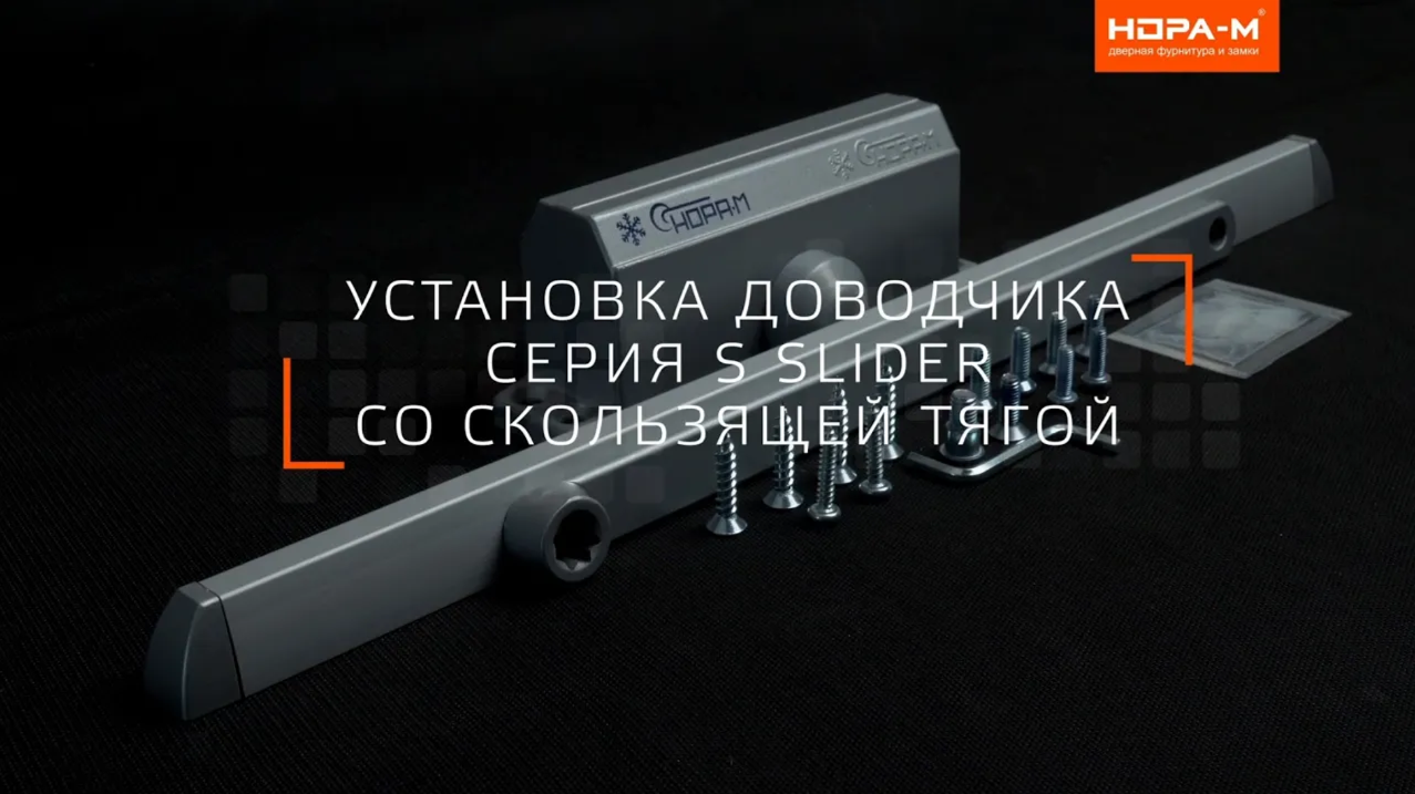 Установка Доводчика Серия S SLIDER