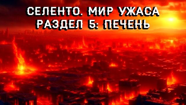 87. Селенто. Мир ужаса. Раздел 6: Печень смотреть онлайн