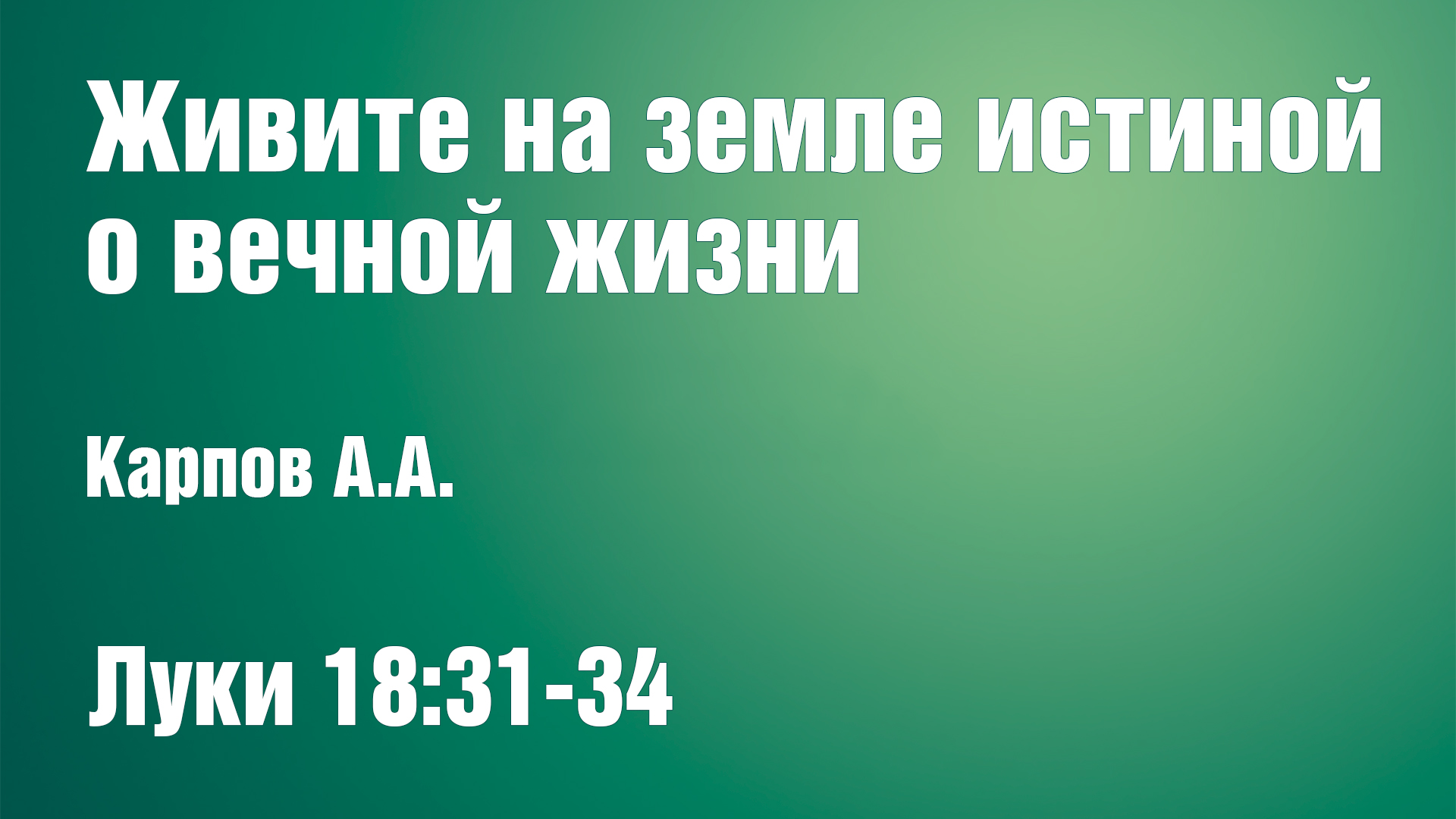 Живите на земле истиной о вечной жизни | Карпов А.А. смотреть онлайн