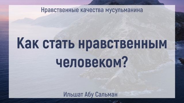 Как стать нравственным человеком? | Ильшат Абу Сальман | Ислам | Коран | Сунна