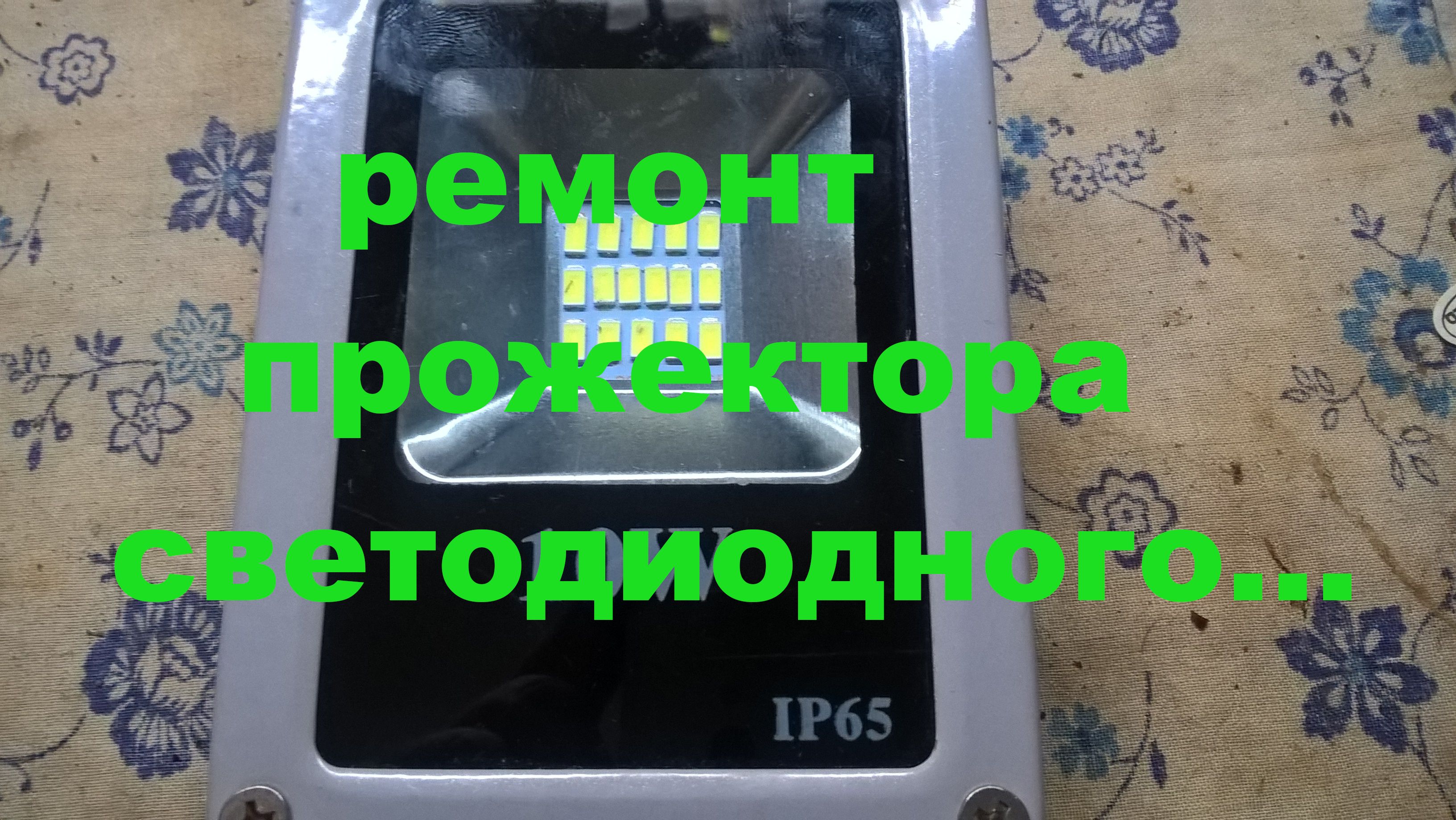 ремонт прожектора светодиодного