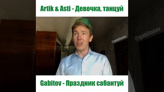 GABITOV - Праздник сабантуй | Artik & Asti - Девочка, танцуй смотреть онлайн