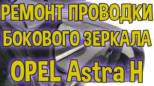 Ремонт зеркала Opel Astra h