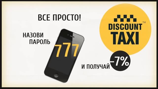 АКЦИЯ ОТ ТАКСИ ДИСКОНТ.mp4 смотреть онлайн